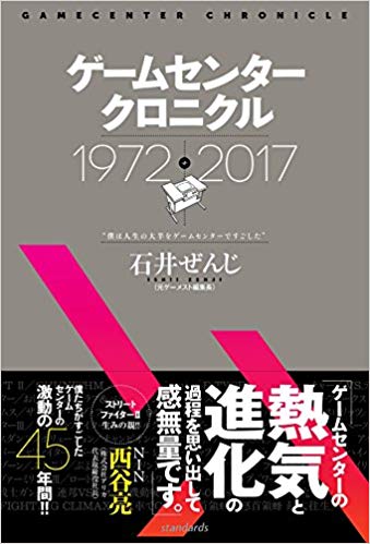 ゲームセンタークロニクル 僕は人生の大半をゲームセンターです