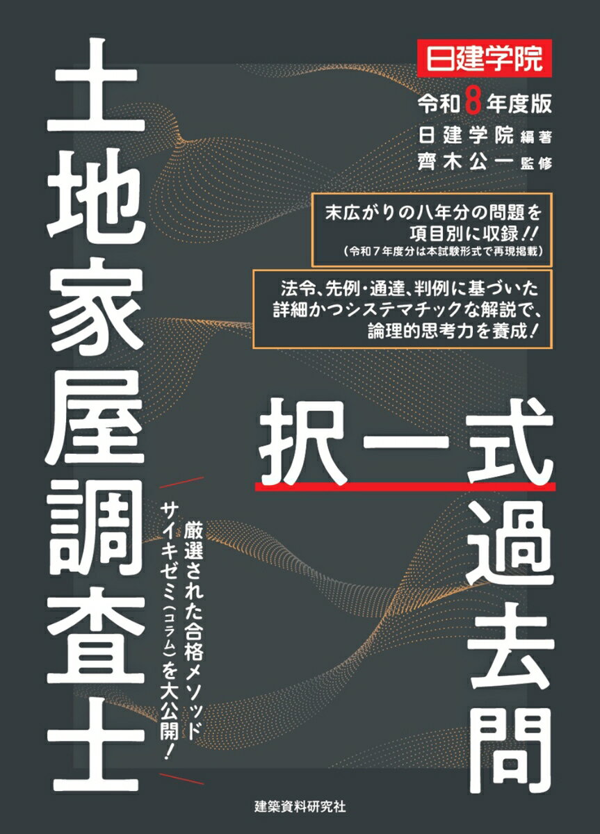 土地家屋調査士 択一式過去問 令和8年度版