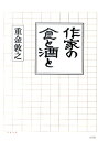 作家の食と酒と [ 重金敦之 ]