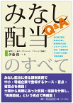 Q&Aみなし配当のすべて [ 伊藤 俊一 ]