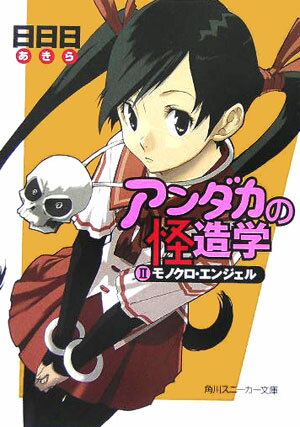 アンダカの怪造学（2） モノクロ・エンジェル （角川スニーカー文庫） [ 日日日 ]