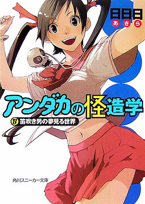 アンダカの怪造学（4）