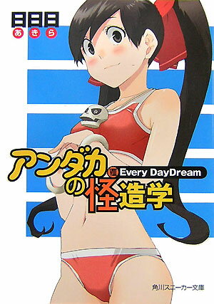 アンダカの怪造学（8）