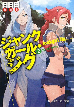 ジャンクガール・ジグ（2）