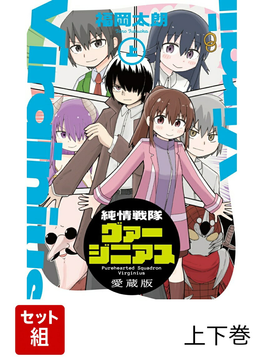 純情戦隊ヴァージニアス 愛蔵版 上下巻セット