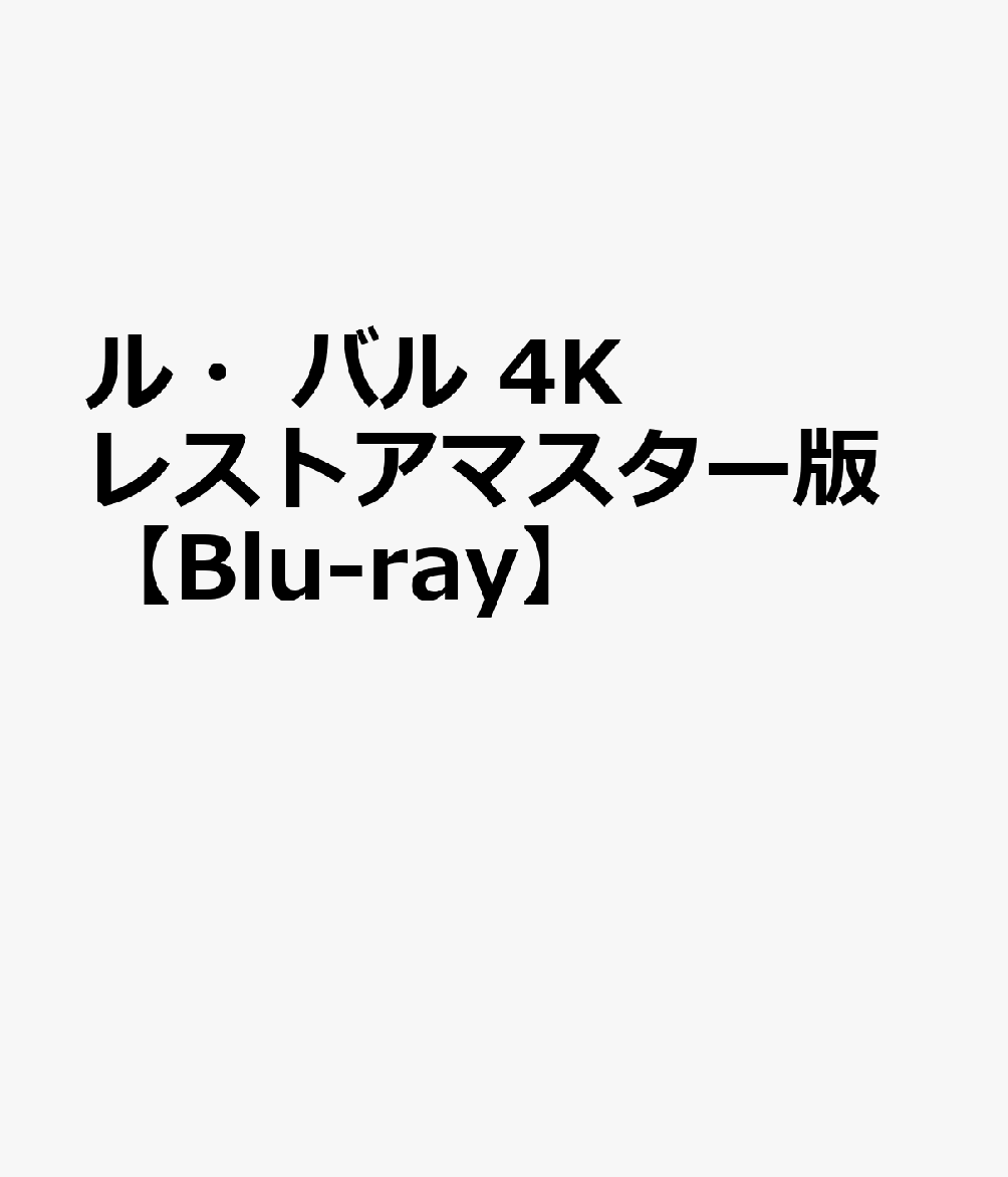 ル・バル 4Kレストアマスター版【Blu-ray】