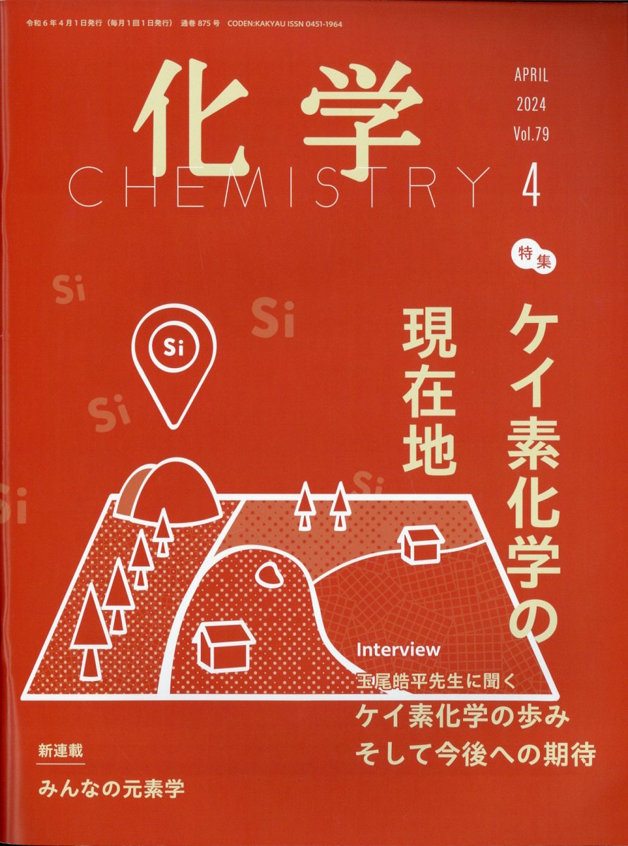 化学 2024年 4月号 [雑誌]