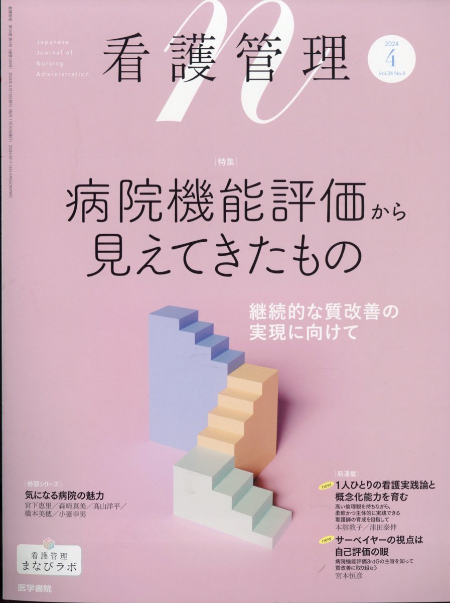 看護管理 2024年 4月号 [雑誌]