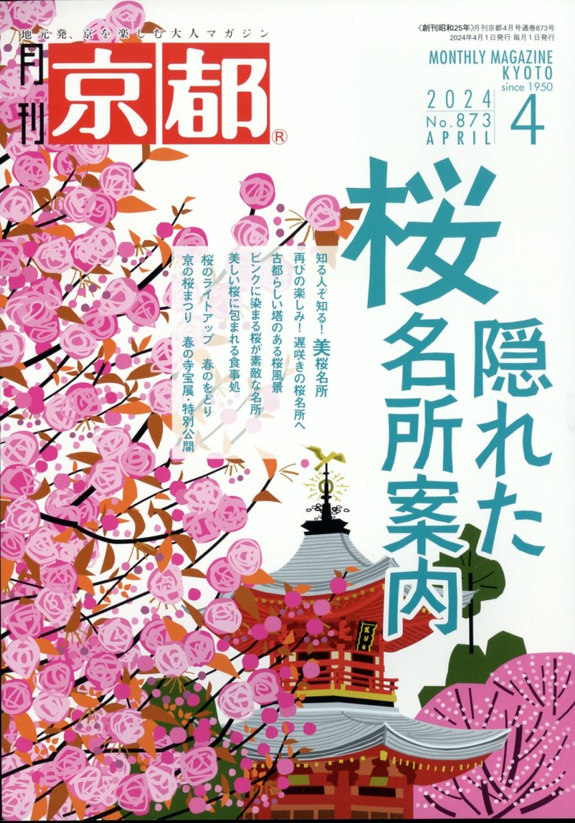 月刊 京都 2024年 4月号 [雑誌]