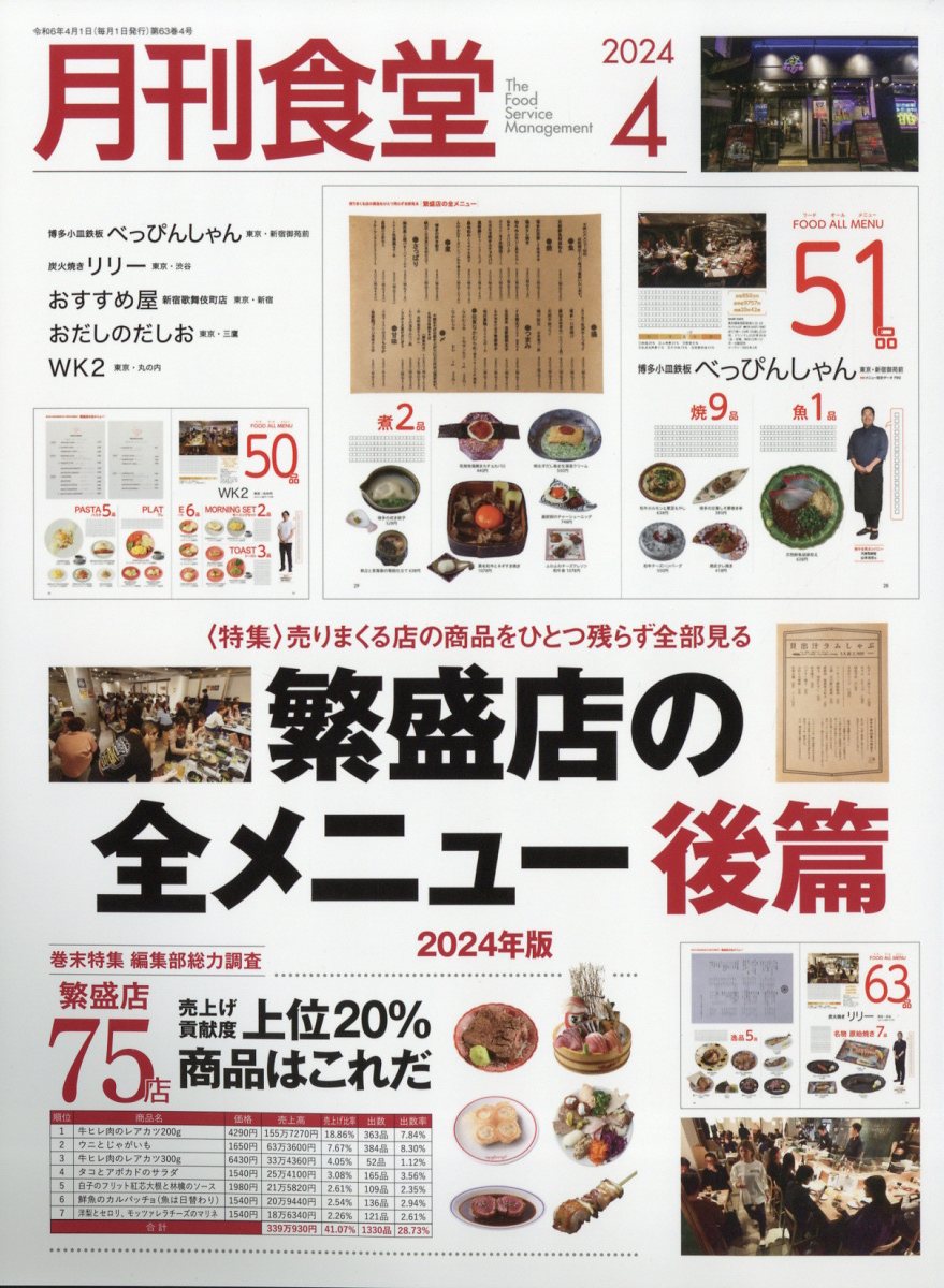 月刊 食堂 2024年 4月号 [雑誌]