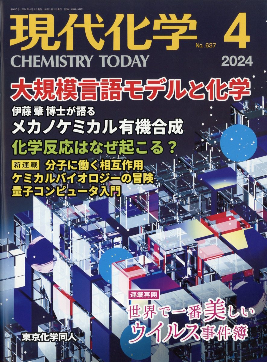 現代化学 2024年 4月号 [雑誌]