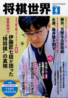 将棋世界 2024年 4月号 [雑誌]