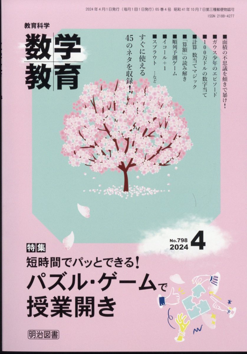 教育科学 数学教育 2024年 4月号 [雑誌]