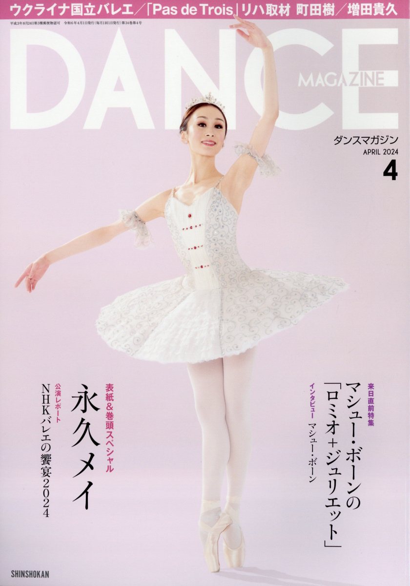 DANCE MAGAZINE (ダンスマガジン) 2024年 4月号 [雑誌]