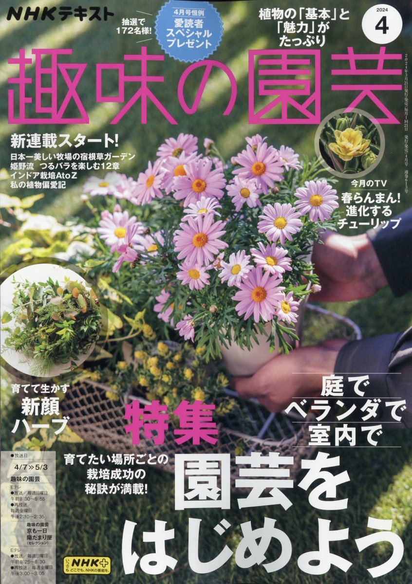 NHK 趣味の園芸 2024年 4月号 [雑誌]