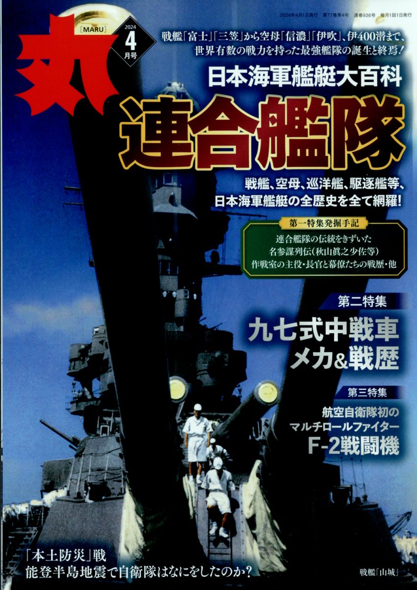 丸 2024年 4月号 [雑誌]