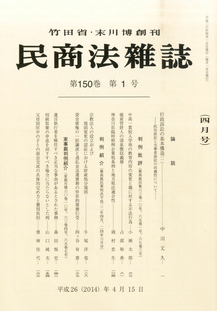 民商法雑誌 2024年 4月号 [雑誌]