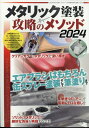 MODEL Art(モデル アート)増刊 メタリック塗装 攻略のメソッド2024 2024年 4月号 雑誌