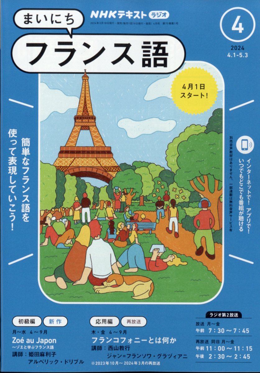 NHK ラジオ まいにちフランス語 2024年 4月号 [雑誌]