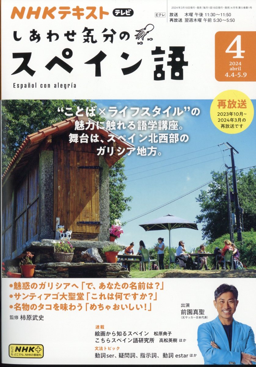 しあわせ気分のスペイン語 2024年 4月号 [雑誌]