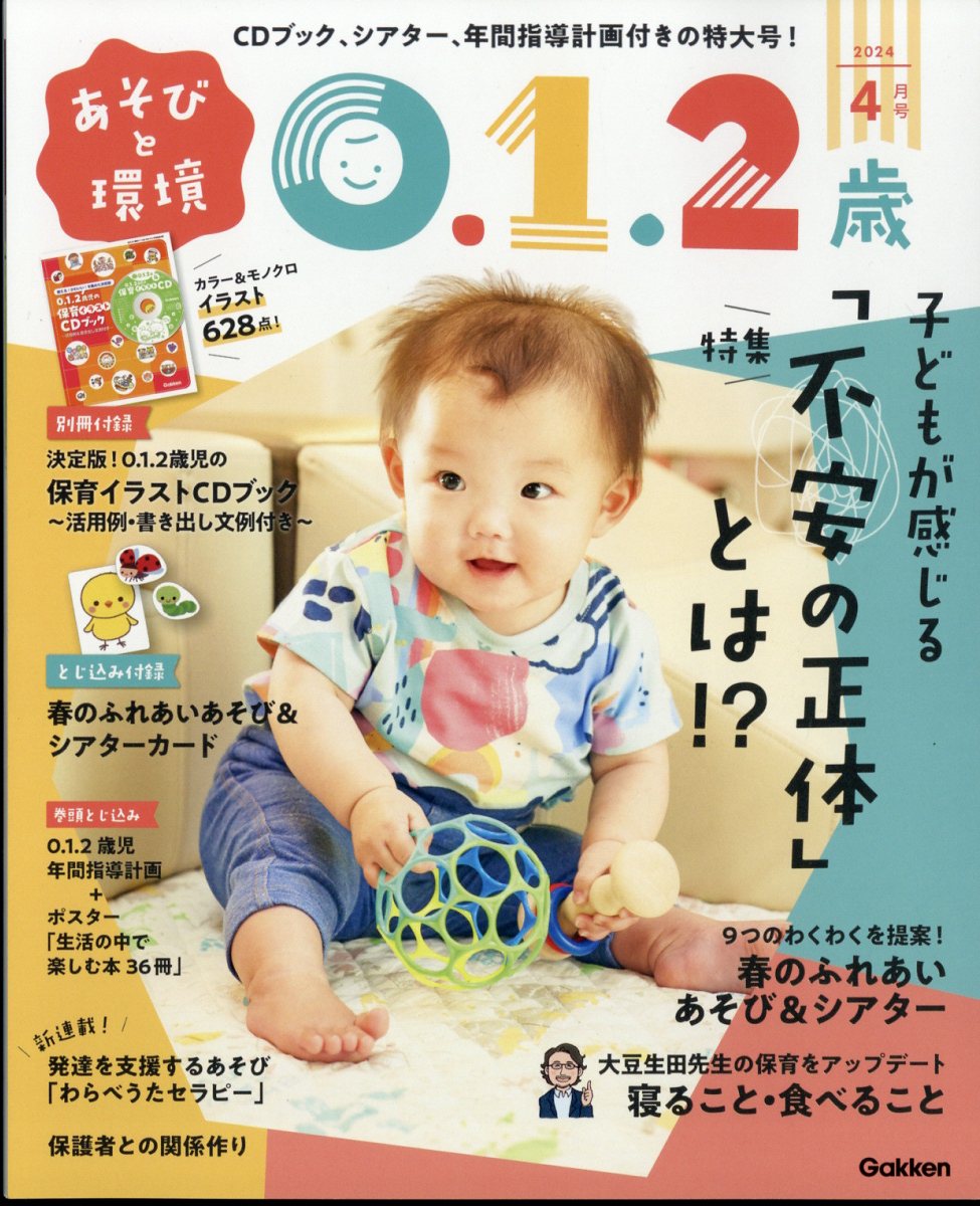 あそびと環境0・1・2歳 2024年 4月号 [雑誌]