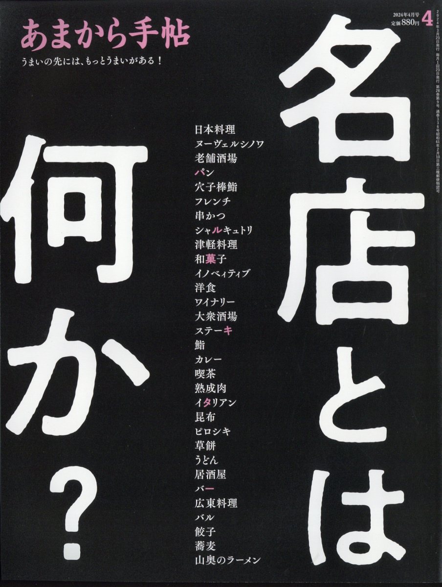 あまから手帖 2024年 4月号 [雑誌]