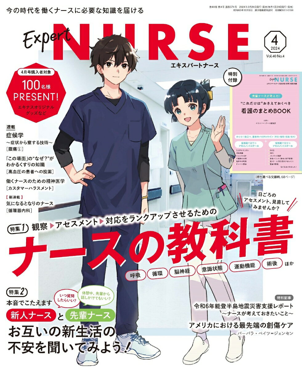 Expert Nurse (エキスパートナース) 2024年 4月号 [雑誌]