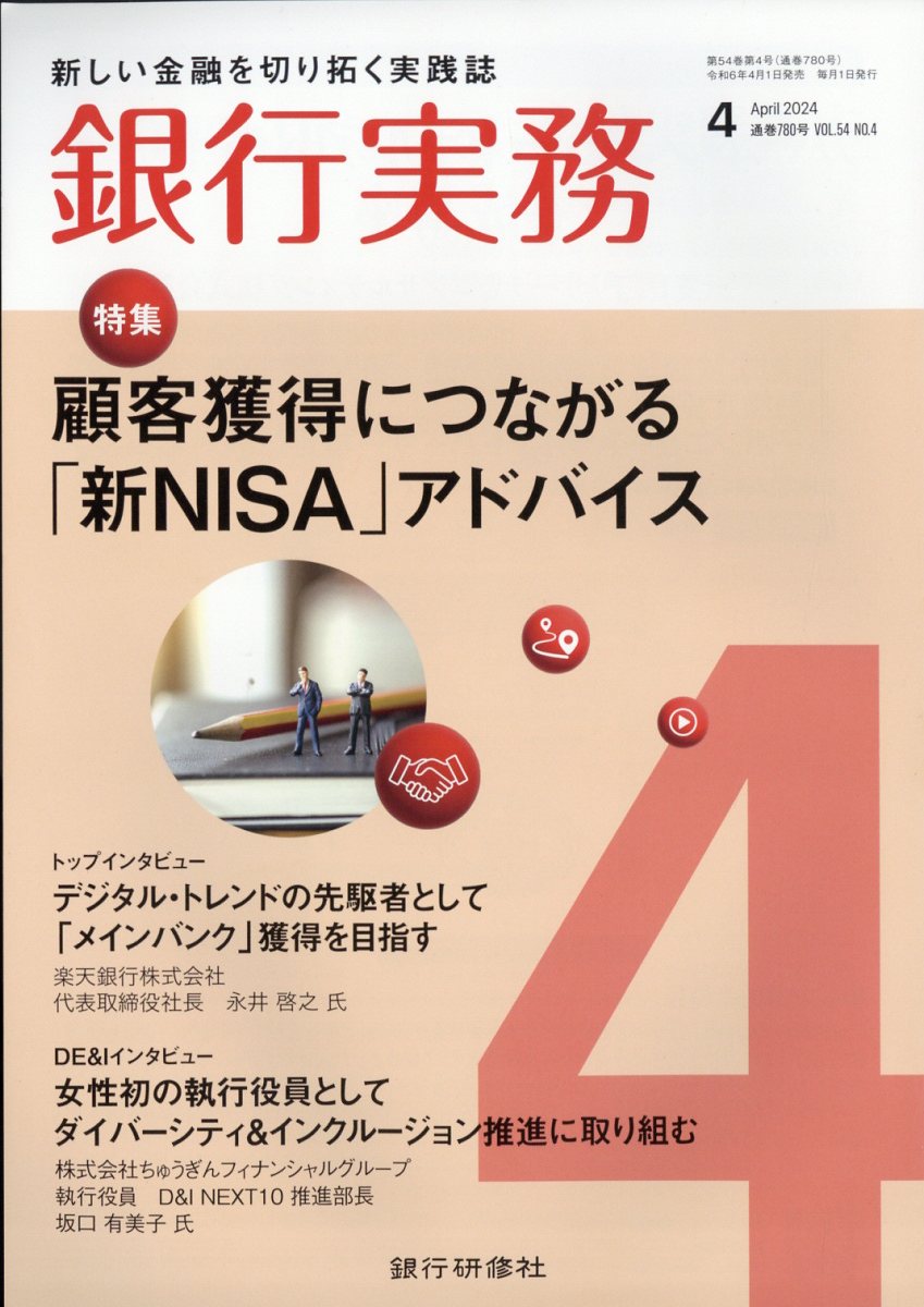 銀行実務 2024年 4月号 [雑誌]