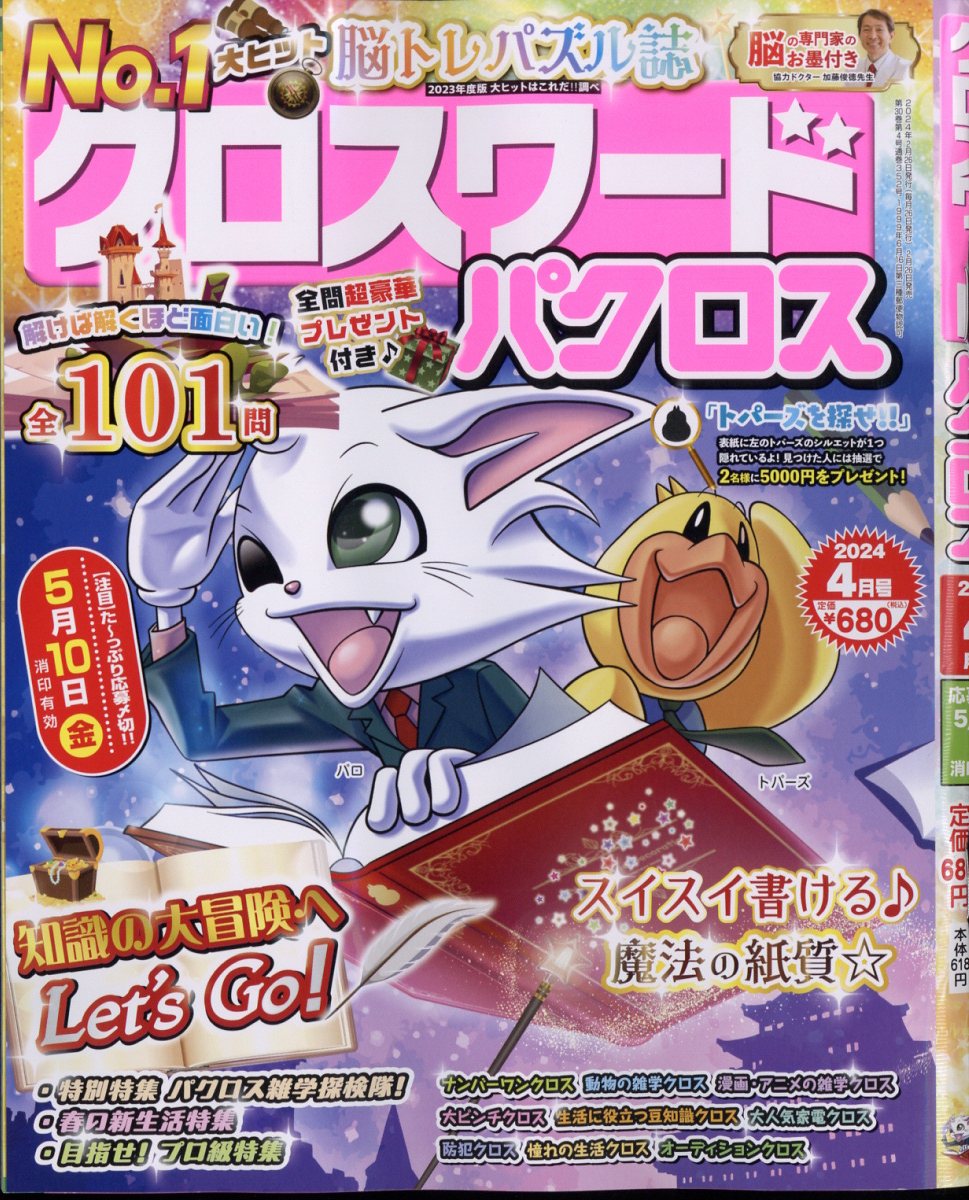 クロスワードパクロス 2024年 4月号 [雑誌]