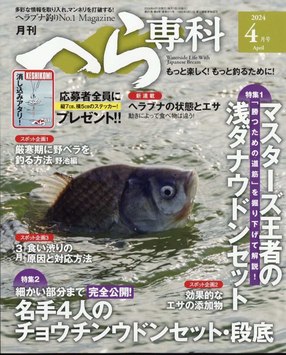 月刊 へら専科 2024年 4月号 [雑誌]