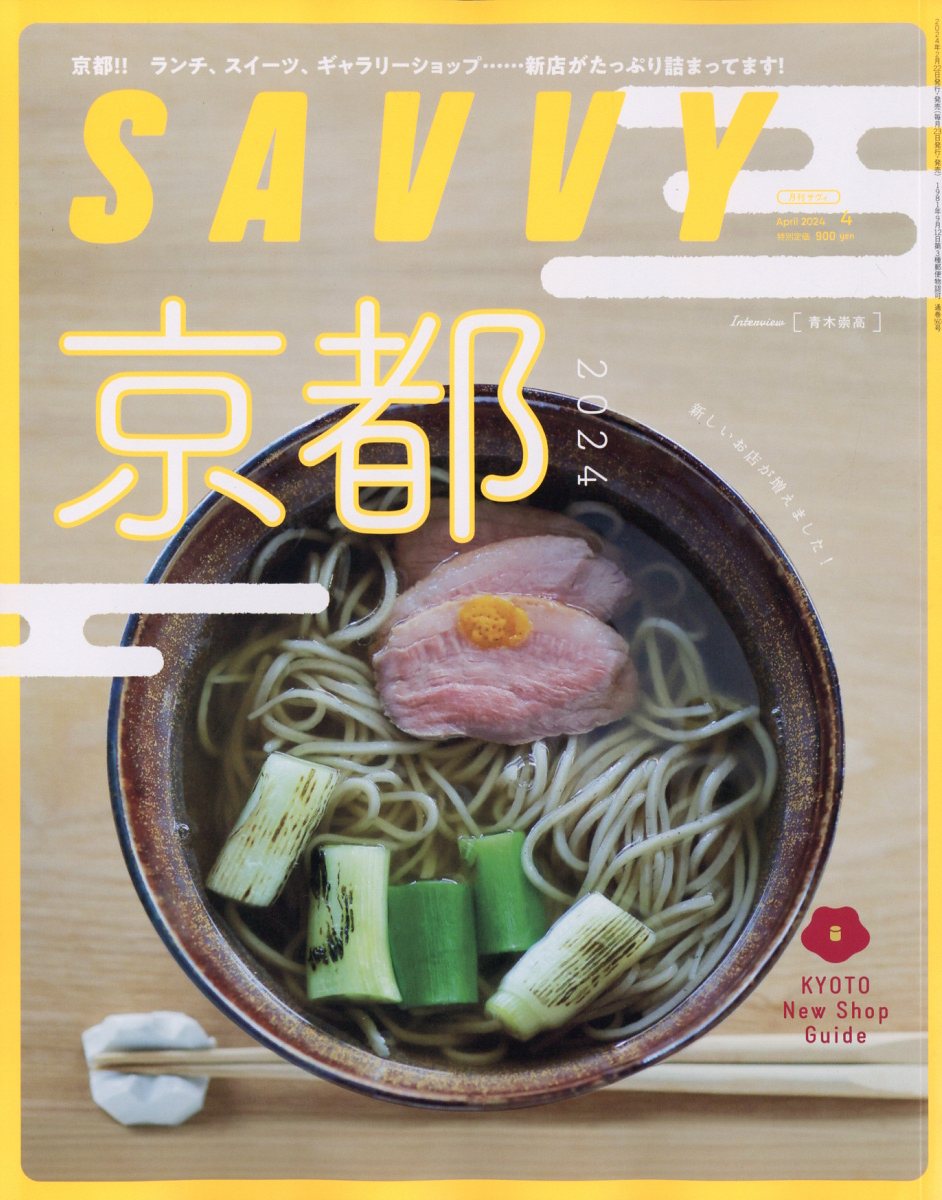 SAVVY (サビィ) 2024年 4月号 [雑誌]