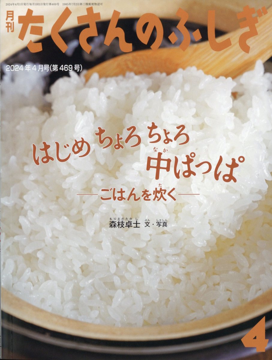 月刊 たくさんのふしぎ 2024年 4月号 [雑誌]