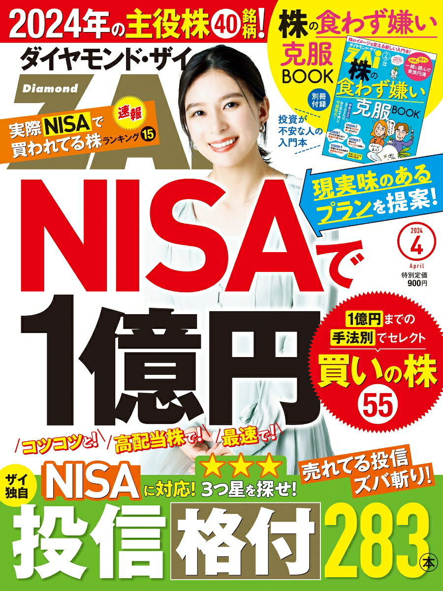 ダイヤモンドZAi(ザイ) 2024年 4月号 雑誌 (新NISAで1億円／投信格付283本／2024年の主役株)