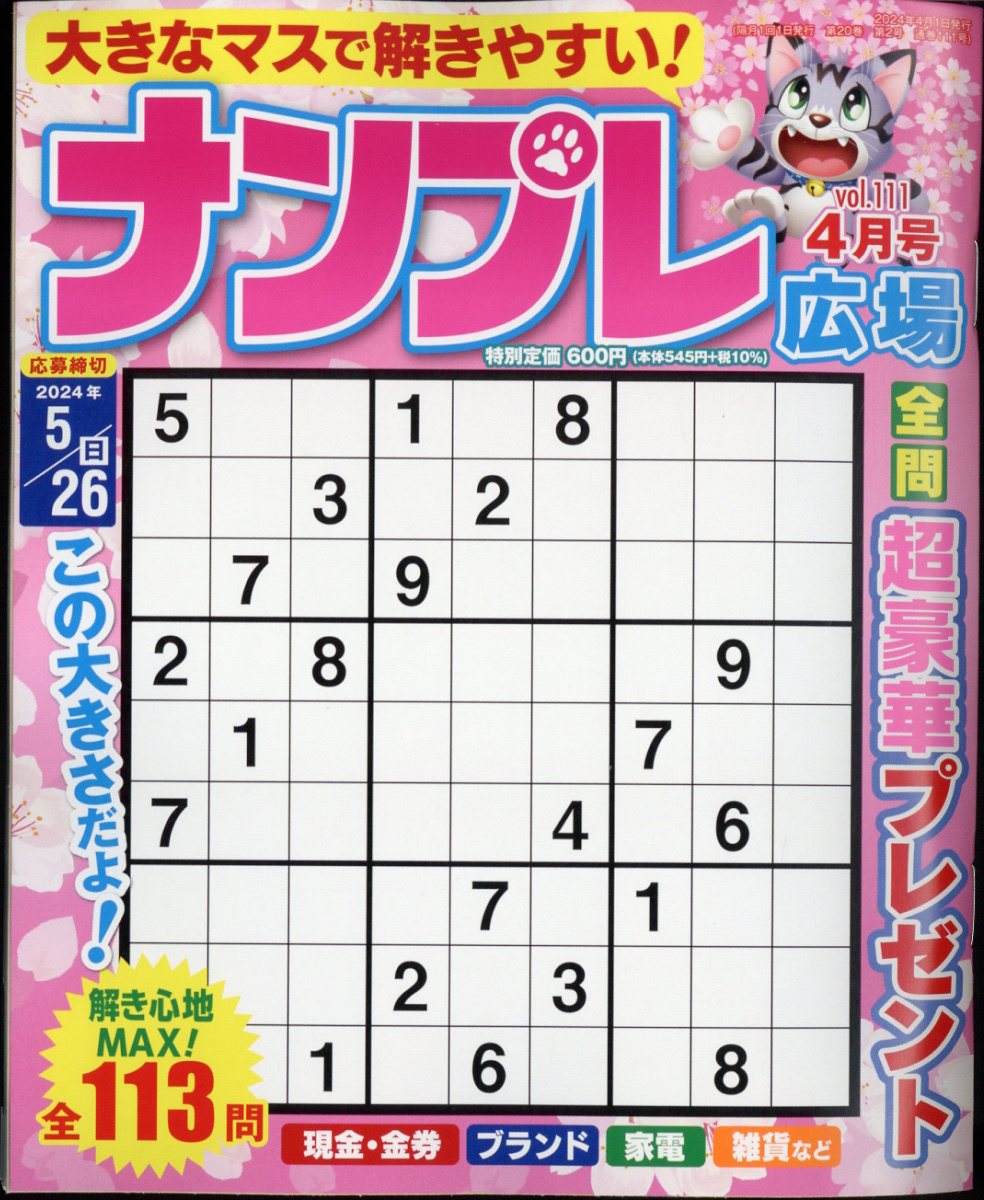 ナンプレ広場 2024年 4月号 [雑誌]