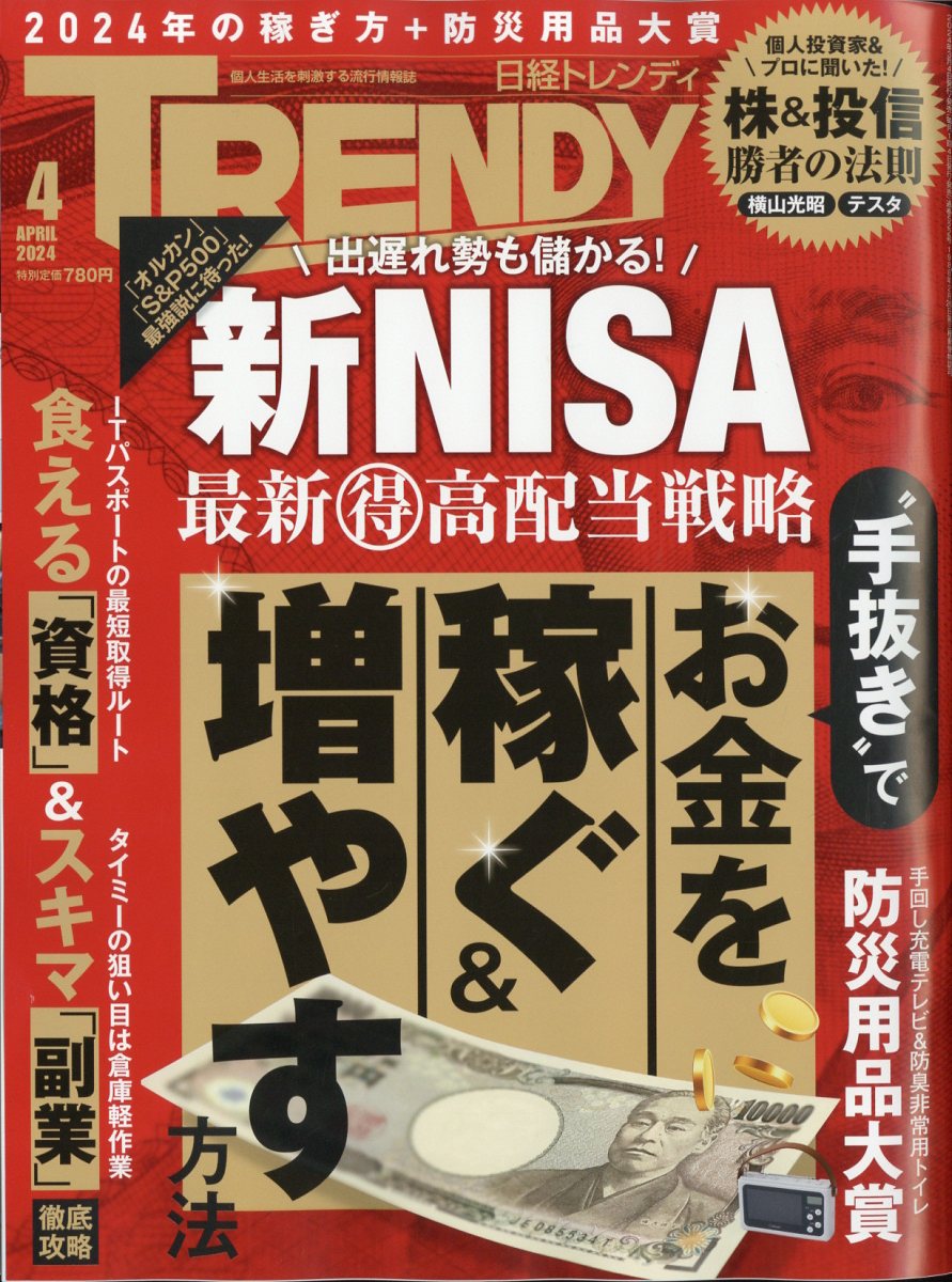 日経 TRENDY (トレンディ) 2024年 4月号 [雑誌]