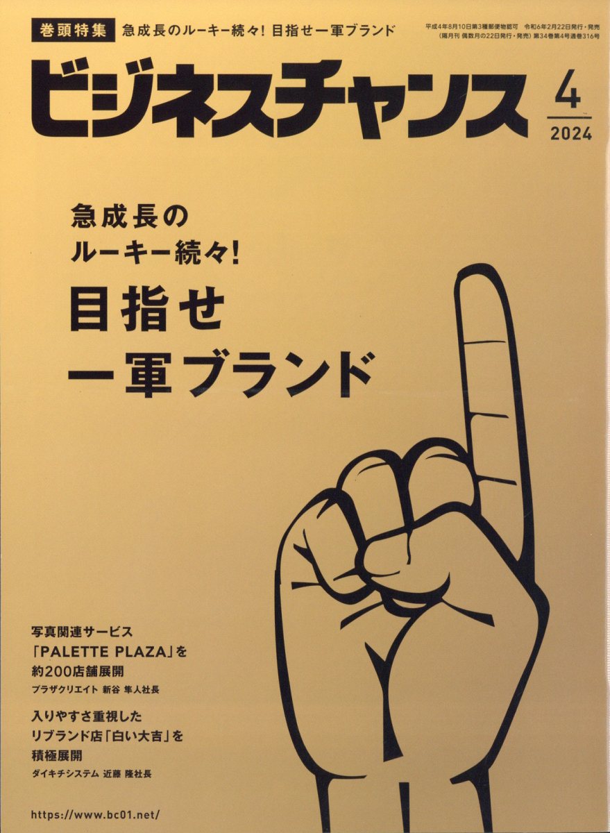 ビジネスチャンス 2024年 4月号 [雑誌]