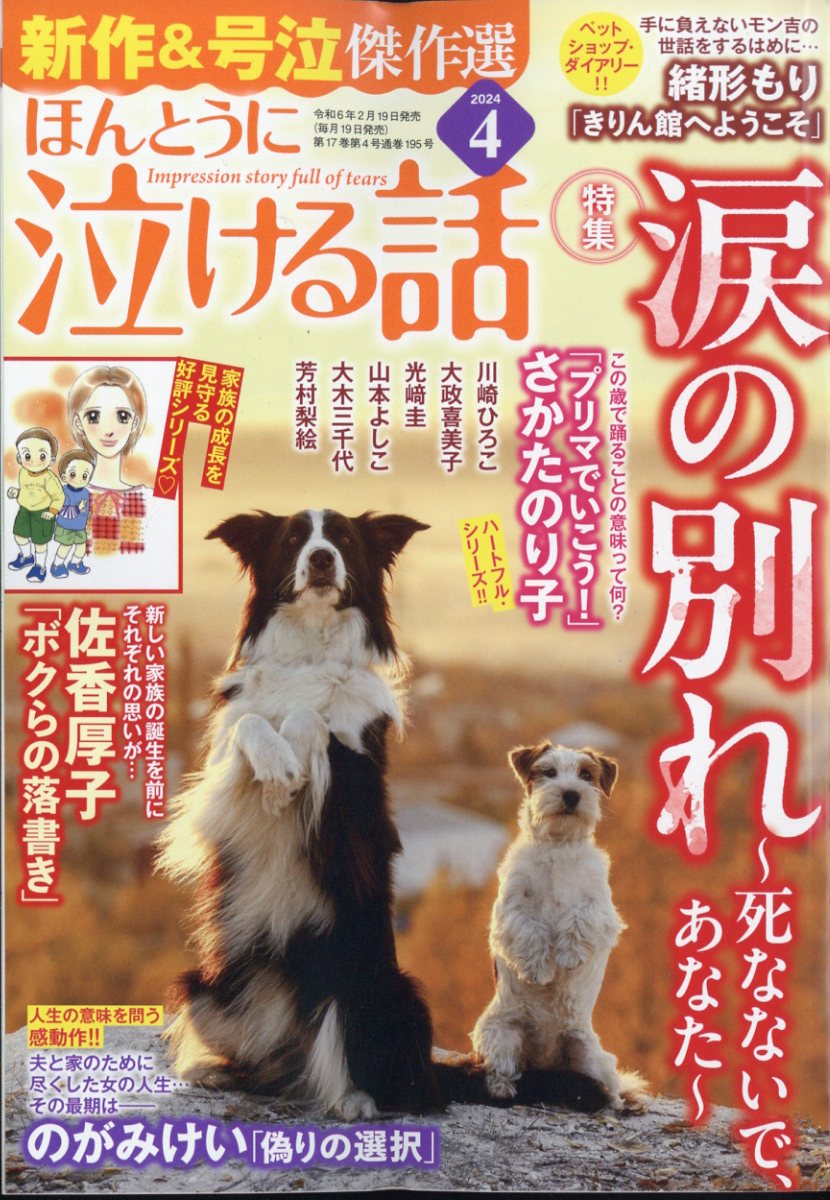 ほんとうに泣ける話 2024年 4月号 [雑誌]