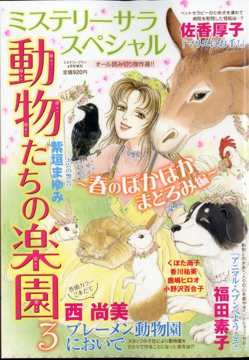 ミステリーブラン増刊 動物たちの楽園3 2024年 4月号 [雑誌]