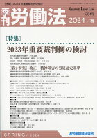 季刊 労働法 2024年 4月号 [雑誌]