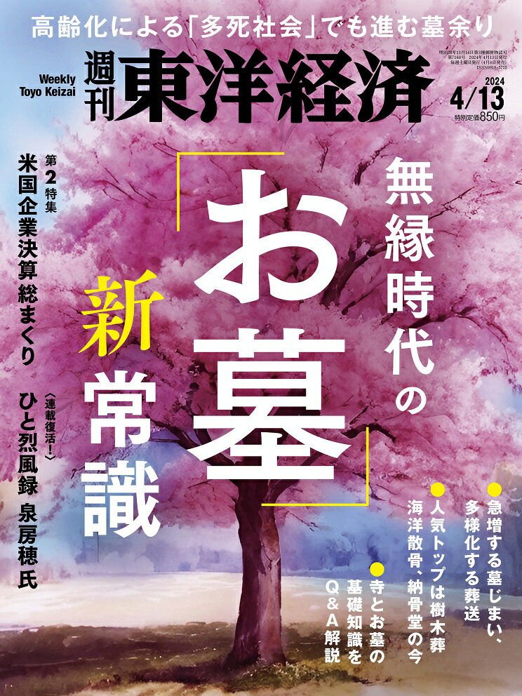 週刊東洋経済 2024年 4/13号 雑誌