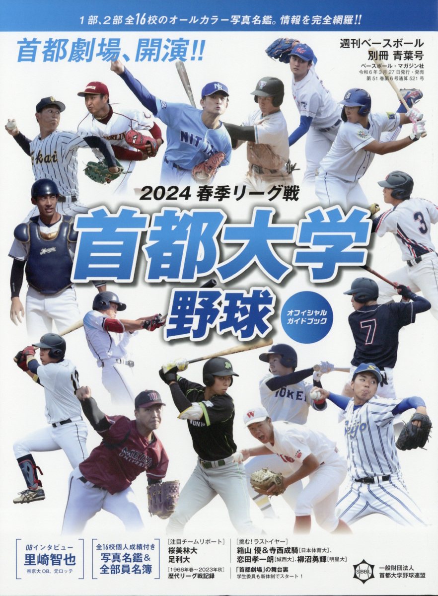 首都大学野球2024春季オフィシャルガイドブック 2024年 4/26号 [雑誌]