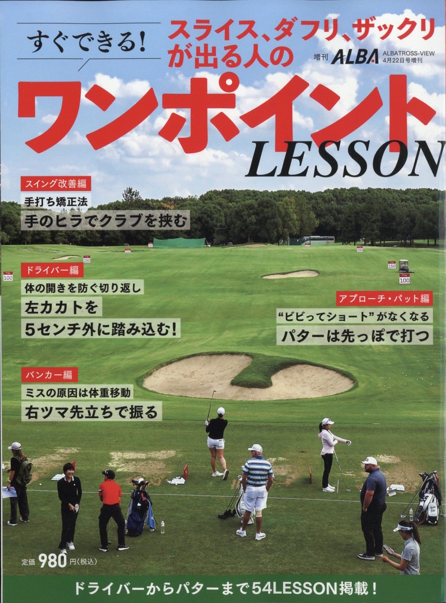 スライス、ダフリ、ザックリが出る人のすぐできる!ワンポイントLESSON 2024年 4/22号 [雑誌]