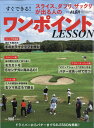 スライス、ダフリ、ザックリが出る人のすぐできる!ワンポイントLESSON 2024年 4/22号 