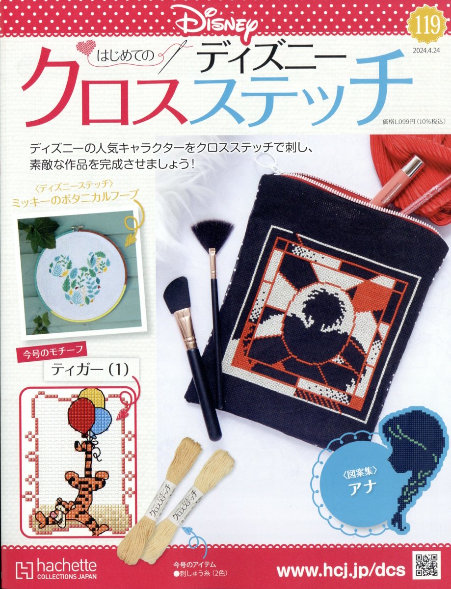 週刊 はじめてのディズニークロスステッチ 2024年 4/24号 [雑誌]