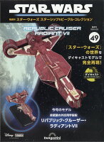 隔週刊 スター・ウォーズ スターシップ&ビークル・コレクション 2024年 4/23号 [雑誌]