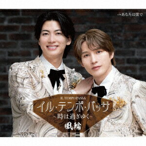 【先着特典】イル・テンポ・パッサ〜時は過ぎゆく〜【タイプD盤】(ステッカー)