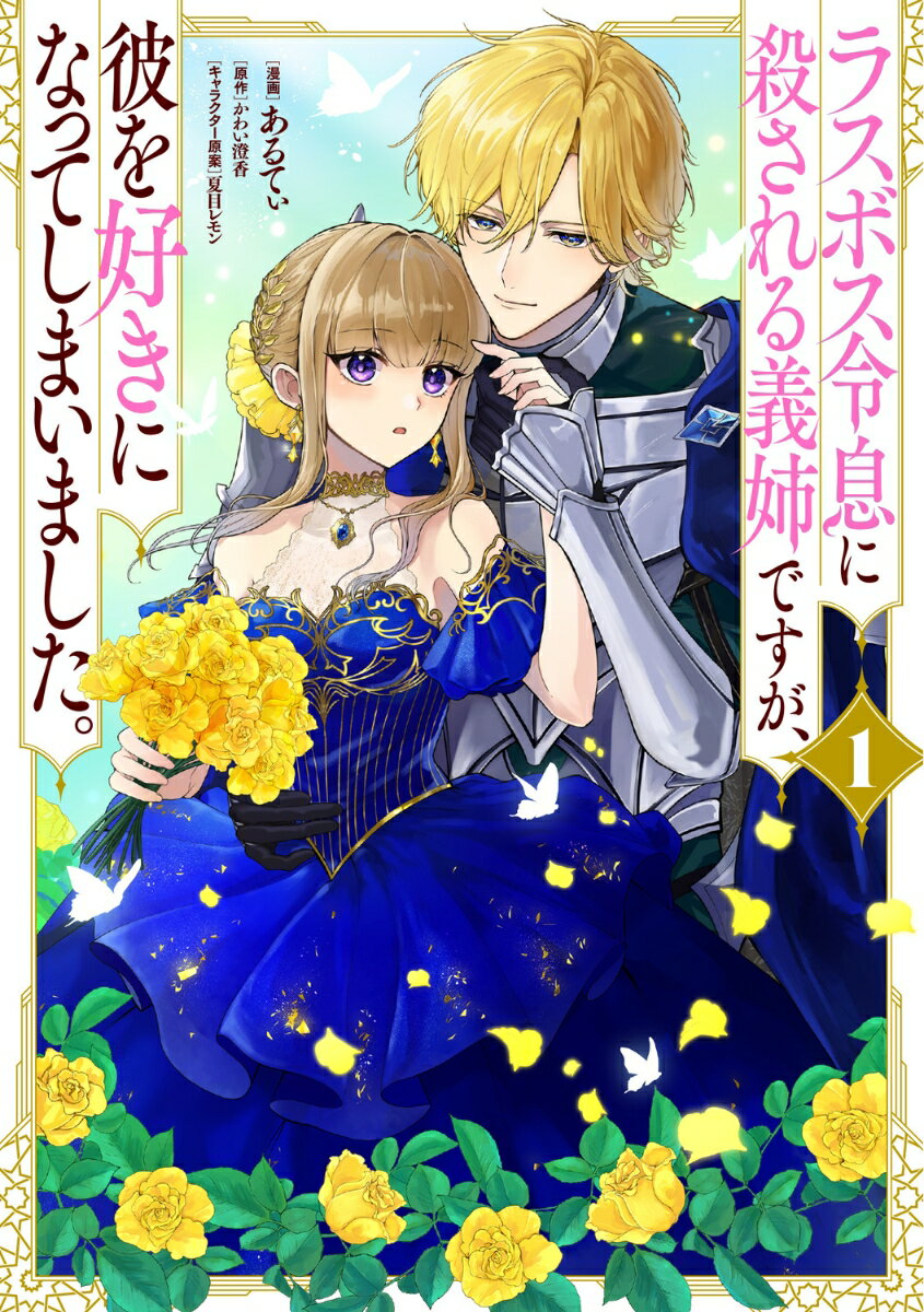 義弟・クロヴィスを虐げ惨殺される乙女ゲームの脇役令嬢に転生したフィオナ。
死を回避するためにクロヴィスを慈しむはずが、いつしかその思いは恋に。
やがて魔王になる彼を救えるのは「ヒロイン」の聖女だけ……と、気持ちをひた隠しにするフィオナだったが、愛情をたっぷり与えられたクロヴィスには手遅れでーー？

「もう、逃がさないから。……覚悟して？」

逃がさない義弟×逃げたい義姉の限界ラブストーリー！