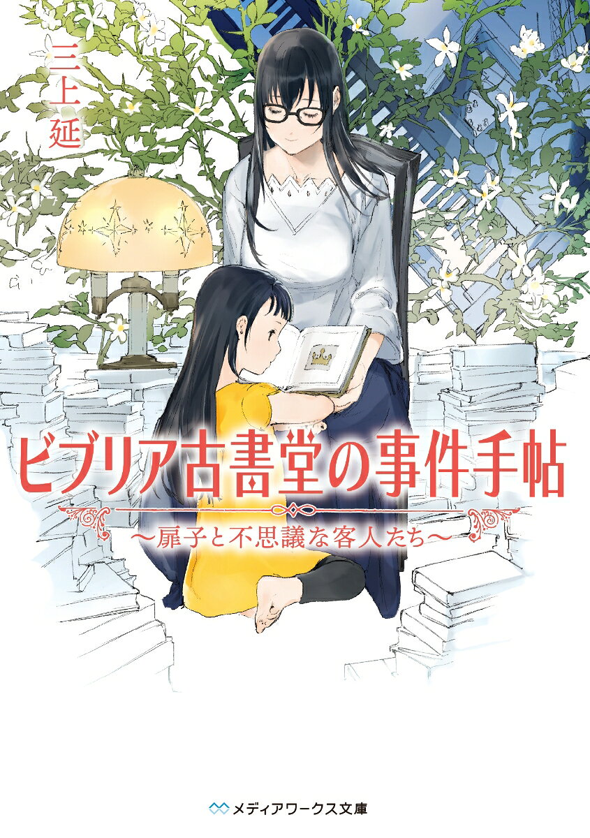 ある夫婦が営む古書店がある。鎌倉の片隅にひっそりと佇む「ビブリア古書堂」。その店主は古本屋のイメージに合わない、きれいな女性だ。そしてその傍らには、女店主にそっくりな少女の姿があったーー。
　女店主は少女へ、静かに語り聞かせる。一冊の古書から紐解かれる不思議な客人たちの話を。古い本に詰まっている、絆と秘密の物語を。
　人から人へと受け継がれる本の記憶。その扉が今再び開かれる。
