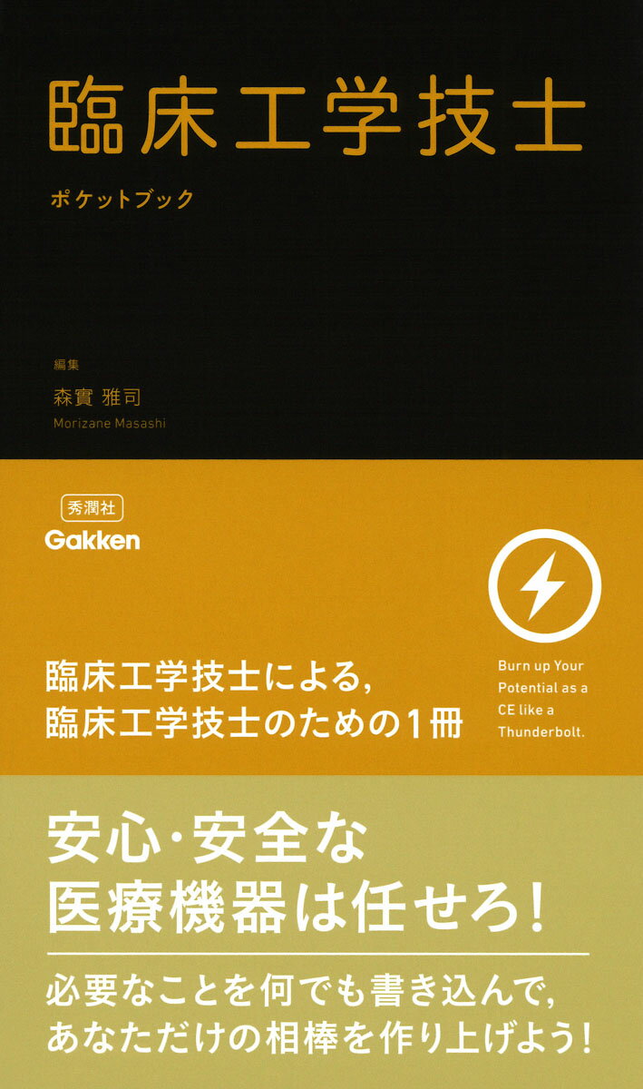 臨床工学技士ポケットブック