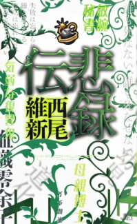 悲録伝の表紙